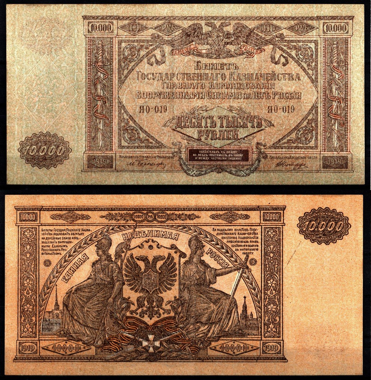 Вооружённые силы на Юге России (ВСЮР) 10000 рублей 1919 Pick S425, Kардаков 6.3.20 бумага aUNC 8610-15-2