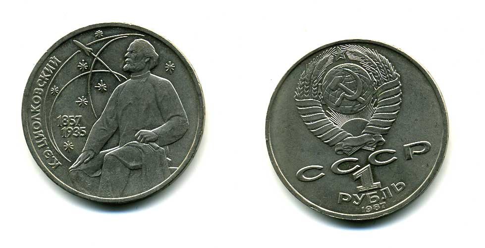 СССР 1 рубль 1987 130 лет со дня рождения К.Э. Циолковского KM 205 медно-никель 79-123