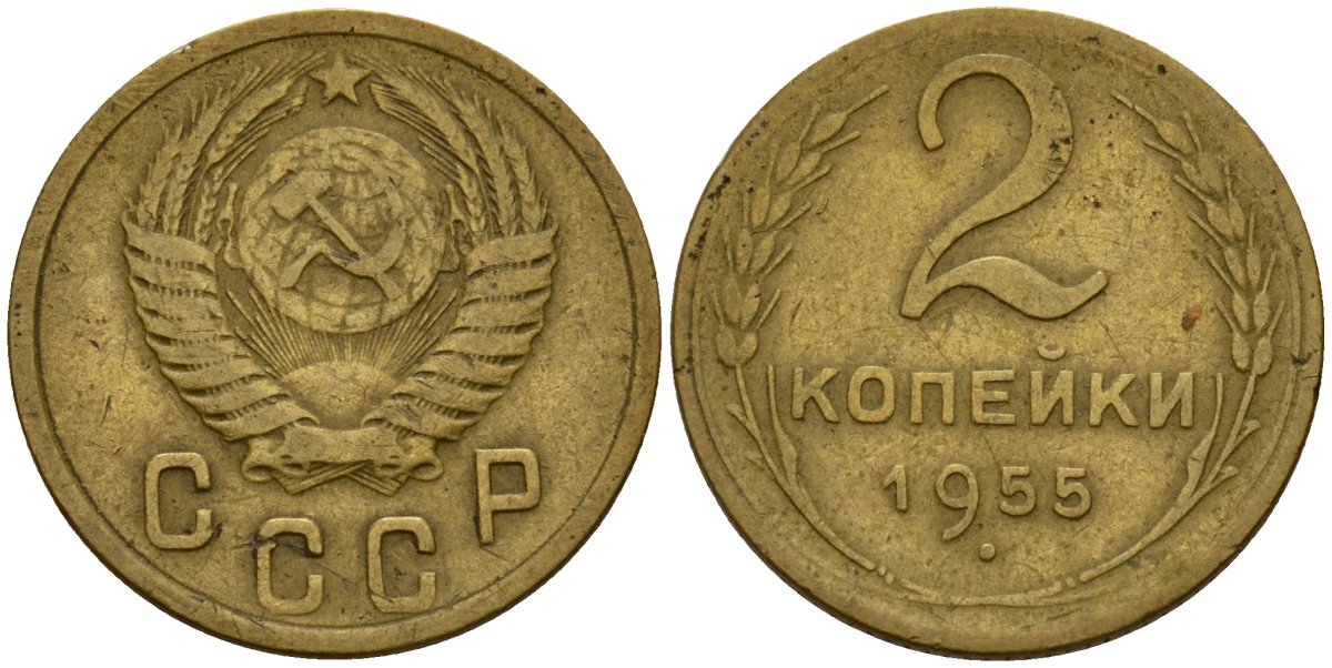 СССР 2 копейки 1955 Федорин 99 алюминиевая бронза 4158-142