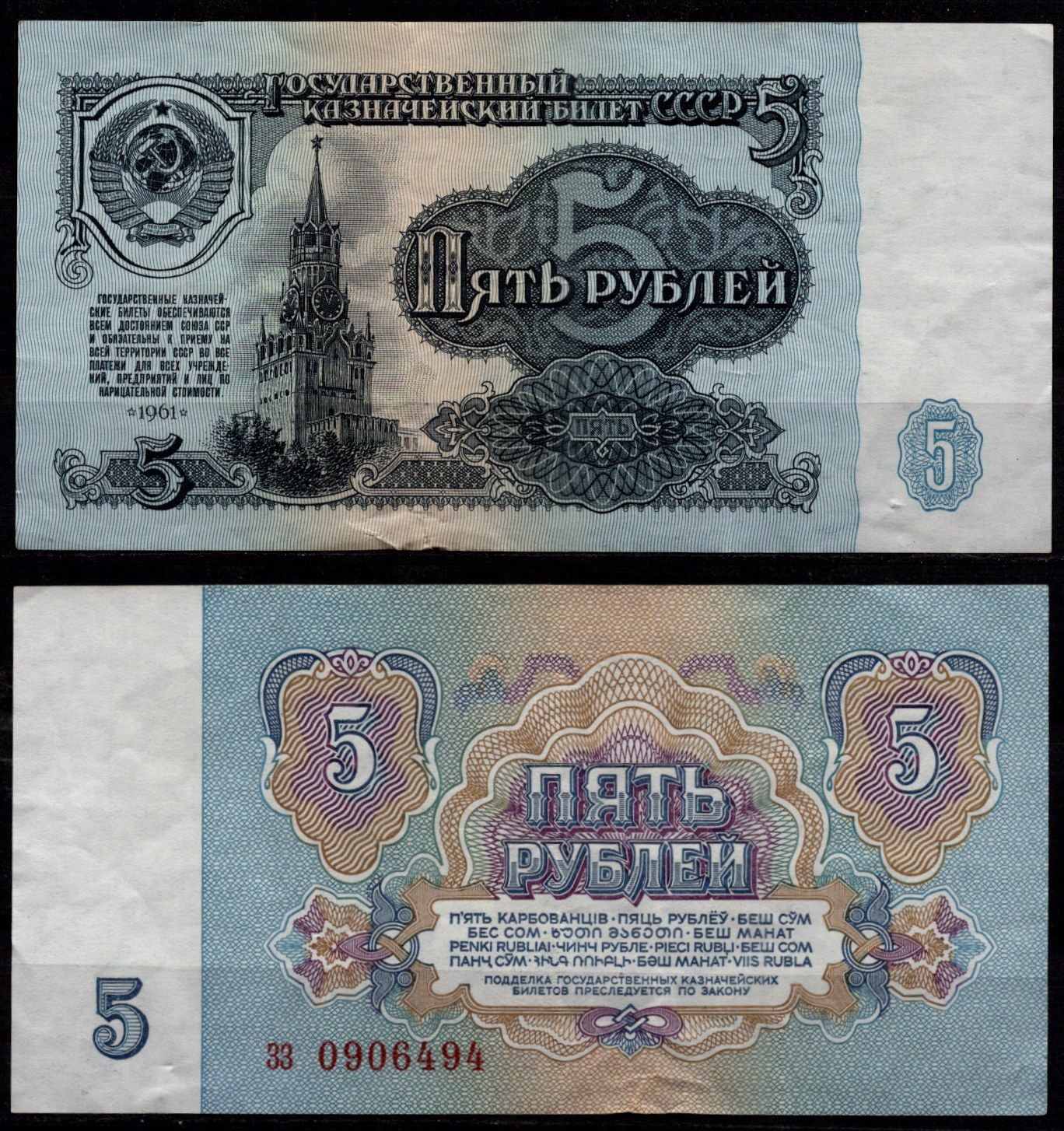 СССР 5 рублей 1961 Спасская башня, Кремль (Москва) Pick 239 бумага 8604-41-1-2