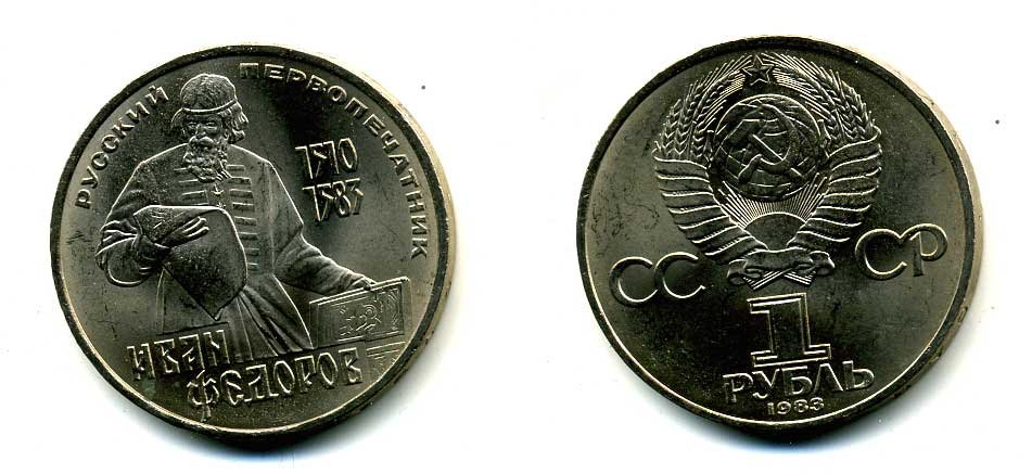 СССР 1 рубль 1983 И. Федоров (1510-1583) KM 193.1 медно-никель 79-612