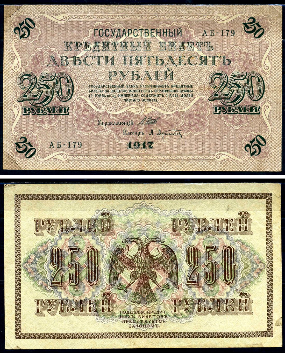 Россия 250 рублей 1917 Советский выпуск, Государственный кредитный билет, управляющий Шиповым кассир А.Афанасьев АБ Горянов 1.22.2 бумага 2194-25-1-1