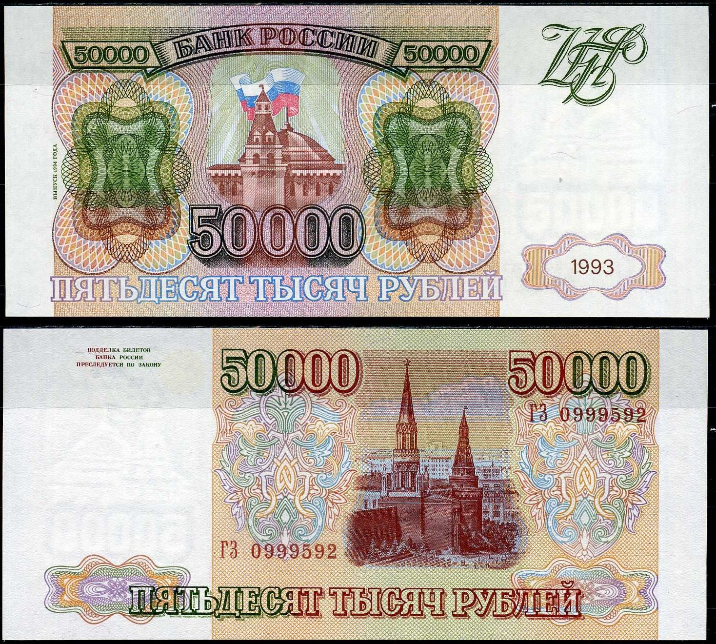 Россия 50000 рублей 1993 (1994) Pick 260 b бумага UNC (пресс) 451-790-1