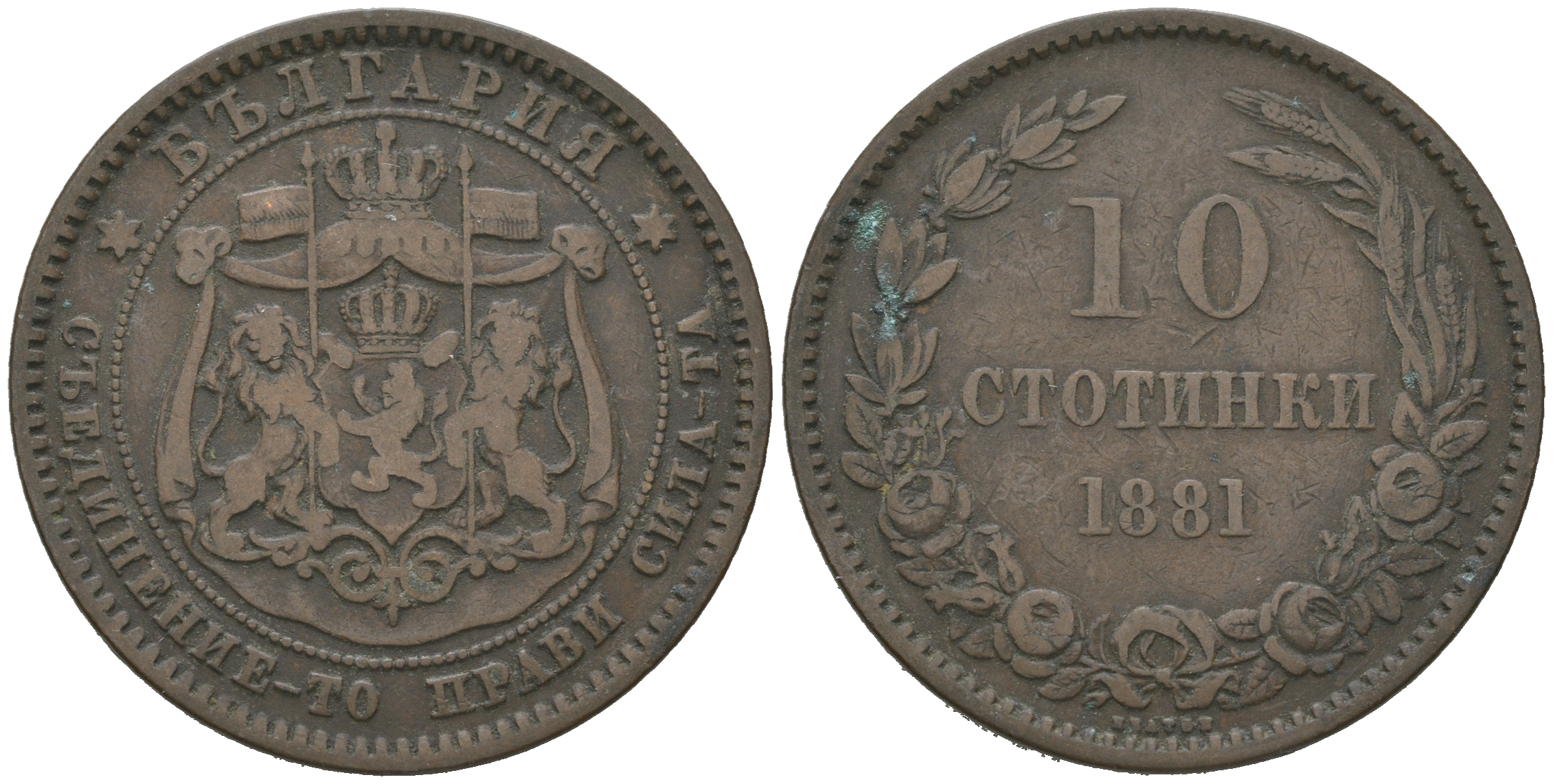 Болгария 10 стотинок 1881 князь Александр I (1879-1886) KM 3 бронза 4542-1216