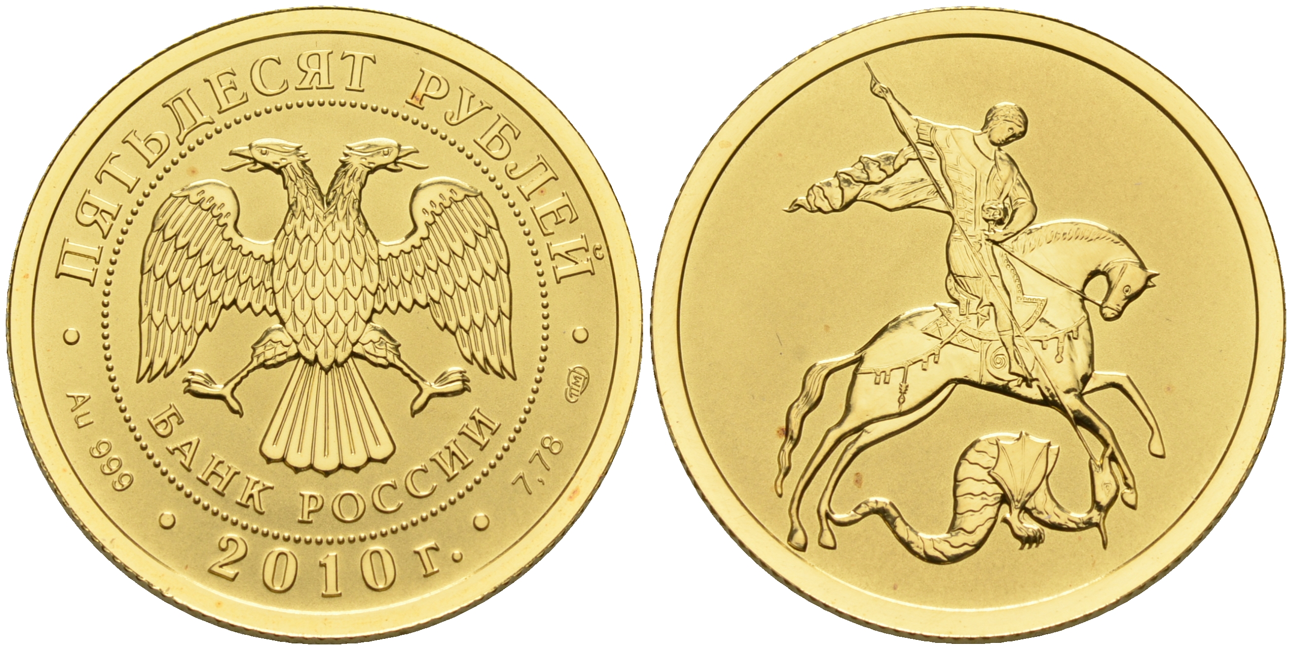 Россия 50 рублей 2010 Георгий Победоносец, СПМД золото UNC 00-000-00