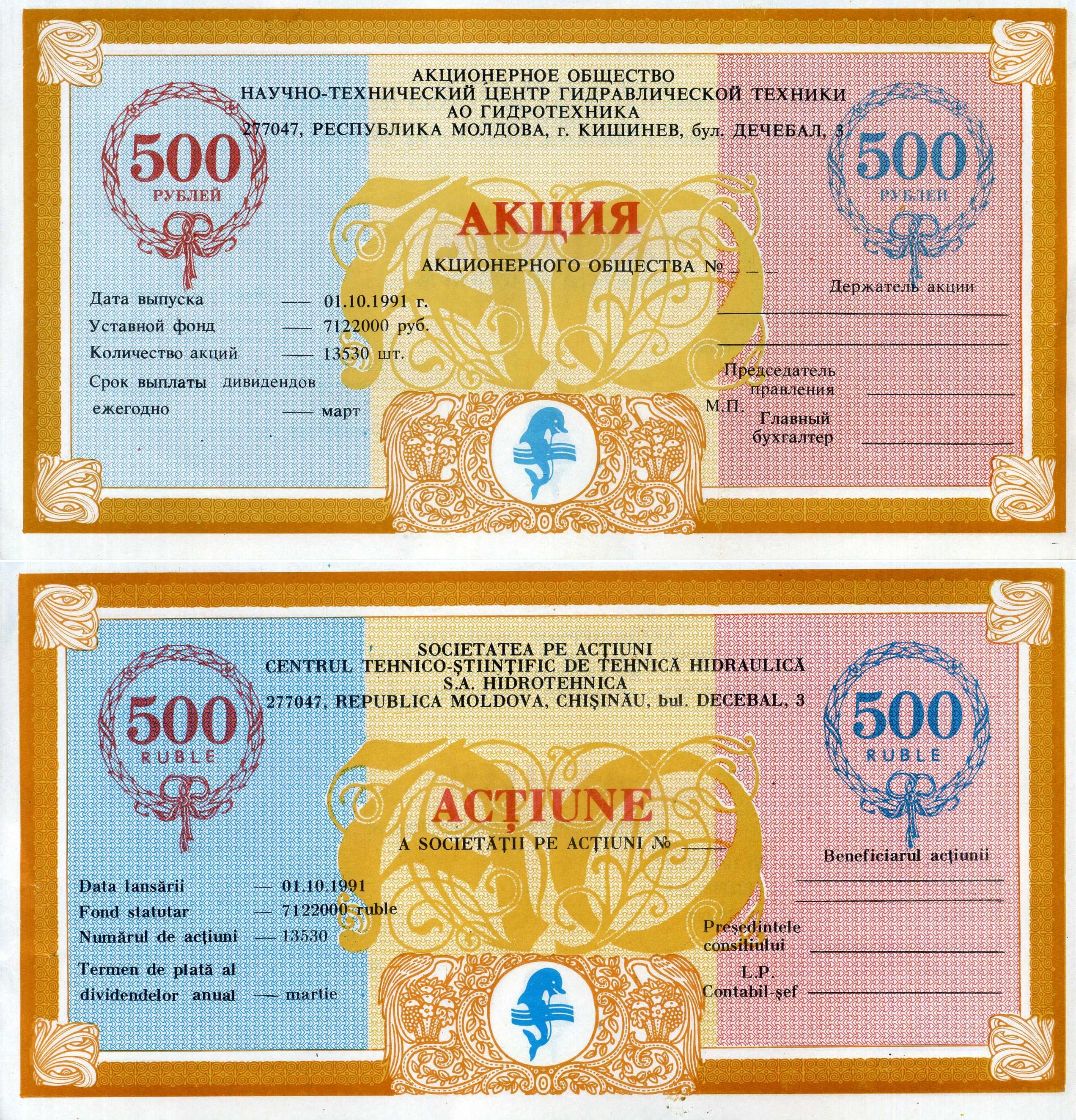 Молдова (Молдавия), научно технический центр гидравлической техники Гидротехника акция в 500 рублей 1991 пластик 8609-45-1-2