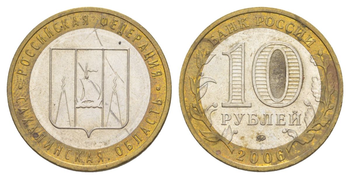 Россия 10 рублей 2006 ММД, серия Российская федерация - Сахалинская область Y 942 биметалл 4631-112