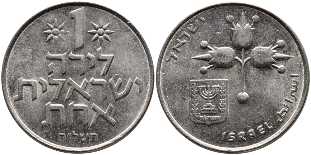 Израиль 1 лира 1975 JE5735, без звезды Давида KM 47.1 медно-никель 4389-736
