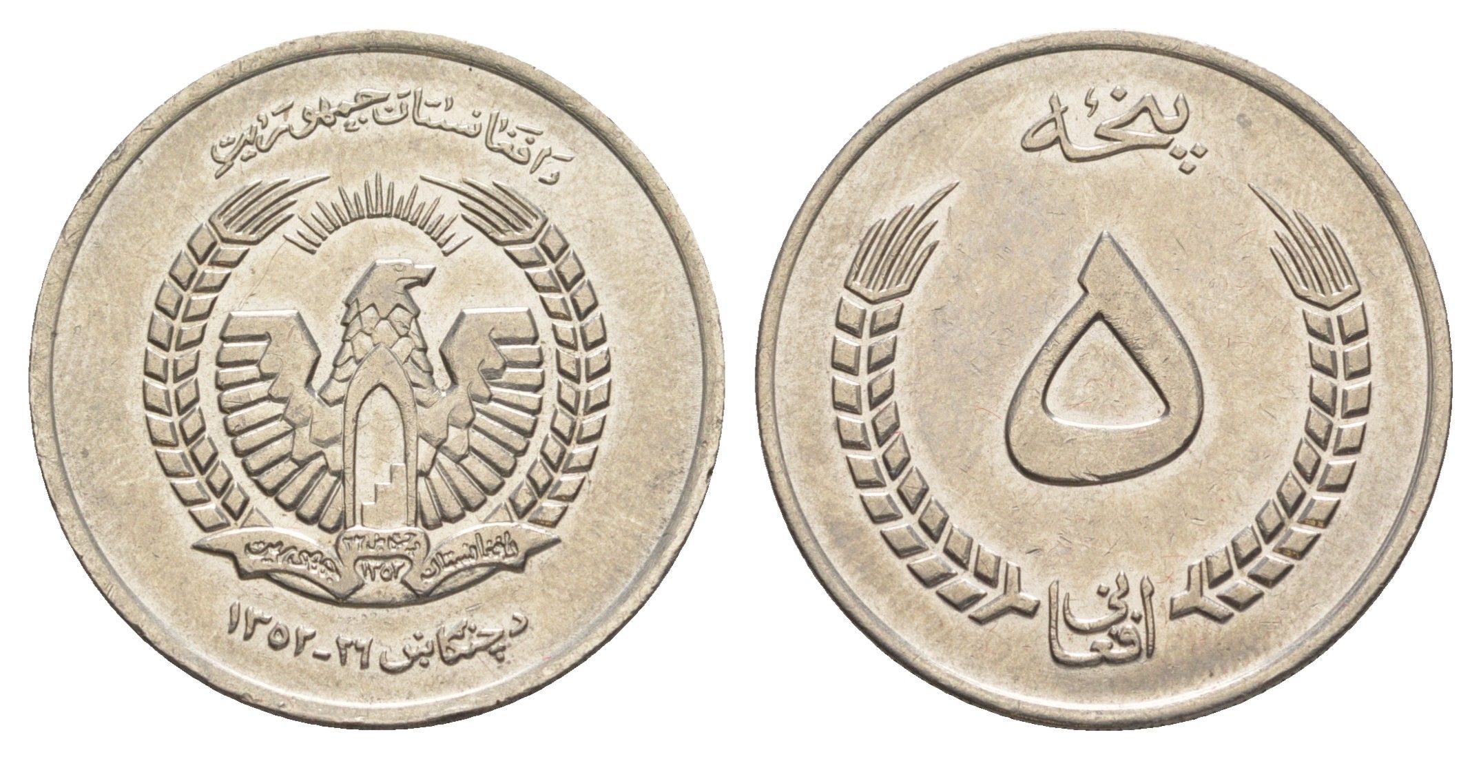 Афганистан 5 афгани 1973 AH 1352 KM 977 сталь плакированная медно-никелем 32-141