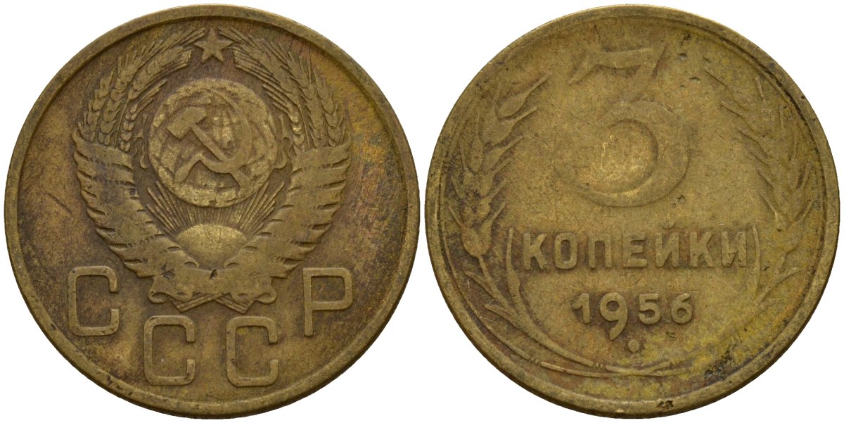 СССР 3 копейки 1956 Федорин 134 алюминиевая бронза 4159-335