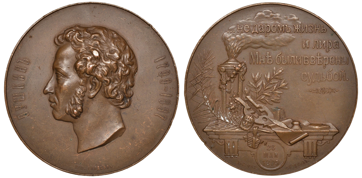 Россия медаль 1899 100-летие со дня рождения A.C. Пушкина Дьяков 1289.1 R бронза 10-004-13