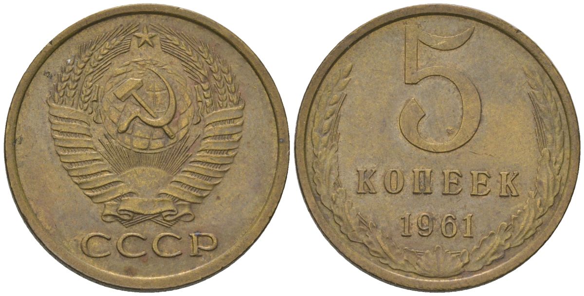 СССР 5 копеек 1961 KM 129a, Schon 78 латунь 4603-243