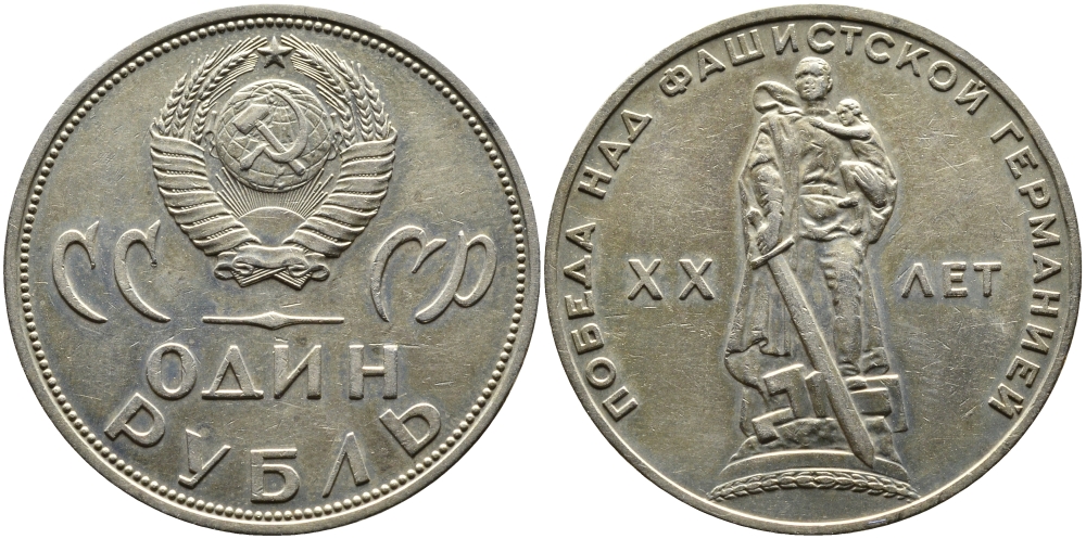 СССР 1 рубль 1965 20 лет Победы в Великой Отечественной войне KM 135.1 медь никель цинк 4389-216