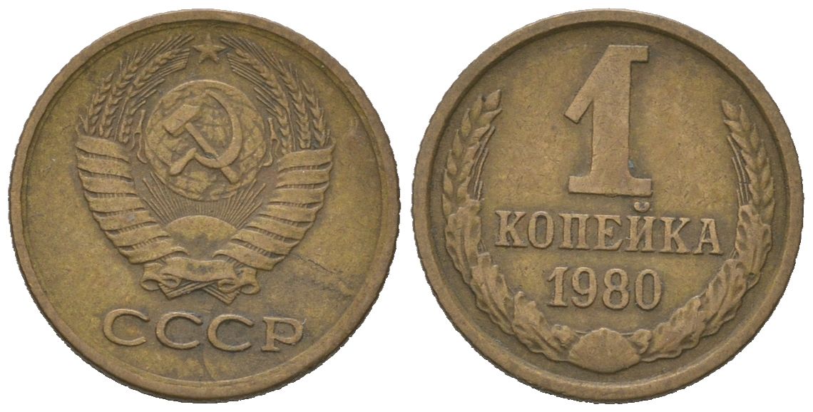 СССР 1 копейка 1980 KM 126a, Schoon 75a алюминиевая бронза 4613-155