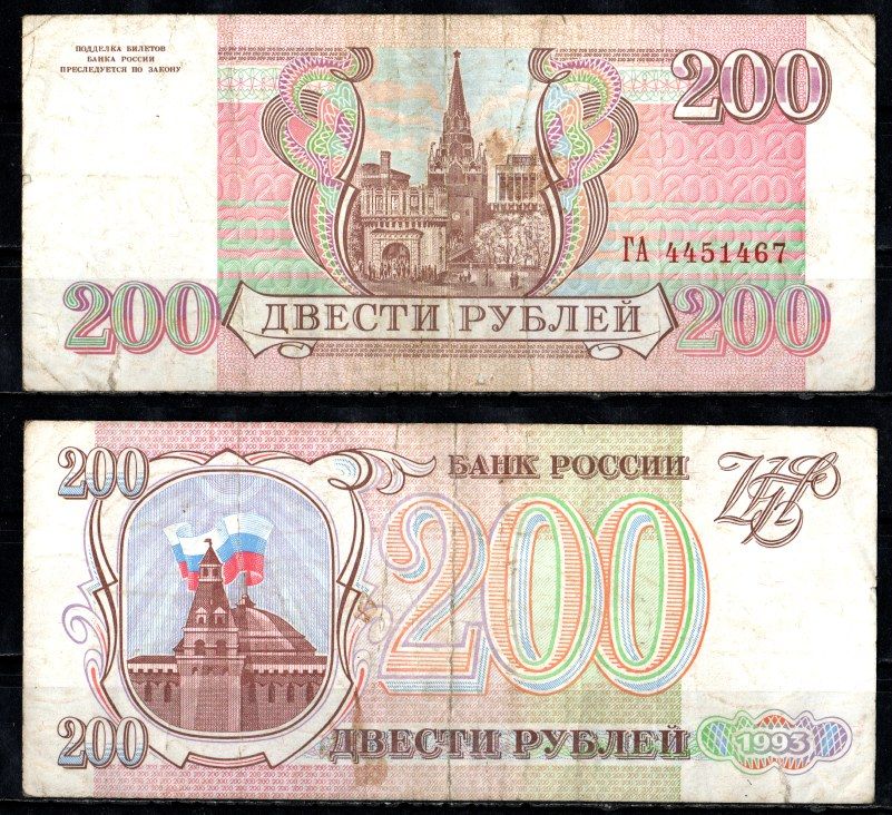 Россия 200 рублей 1993 Pick 255 бумага 8621-9-1-1
