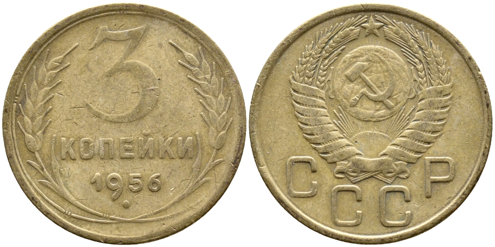 СССР 3 КОПЕЙКИ 1956 Федорин 134, КМ 114 алюминиевая бронза 4388-536