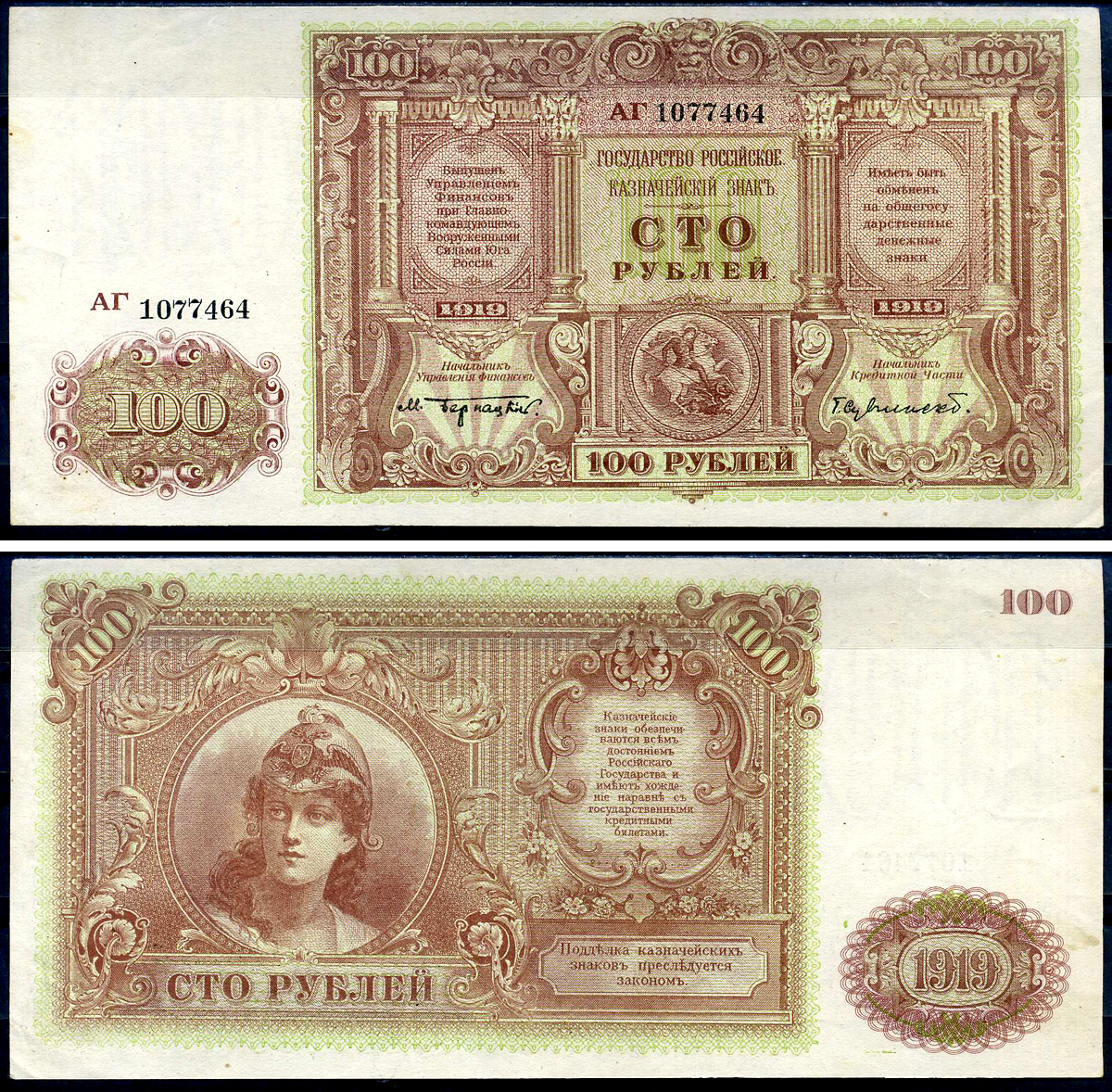 Вооружённые силы на Юге России (ВСЮР) 100 рублей 1919 Казначейский знак, Бернацкий, Сувчинский, серия АГ (коричневая серия) Pick S439, Kардаков К6.3.31   бумага  aUNC 451-506-1