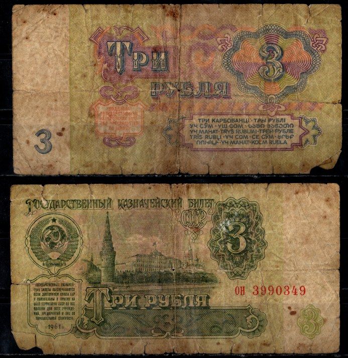 СССР 3 рубля 1961 Pick 223 бумага 8604-28-2-1