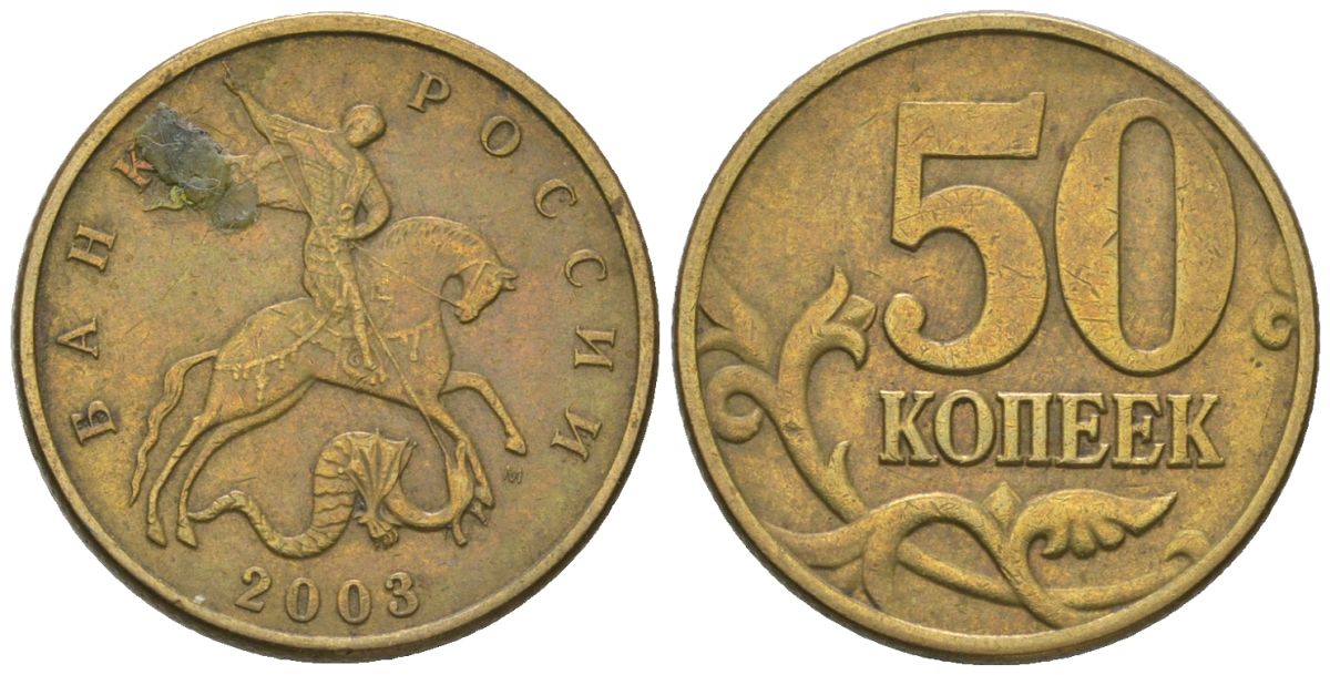 Россия 50 копеек 2003 ММД KM 603 латунь 4585-1033