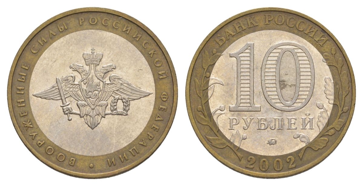 Россия 10 рублей 2002 ММД, Вооруженные Силы Российской Федерации Y 754 биметалл 4629-1027