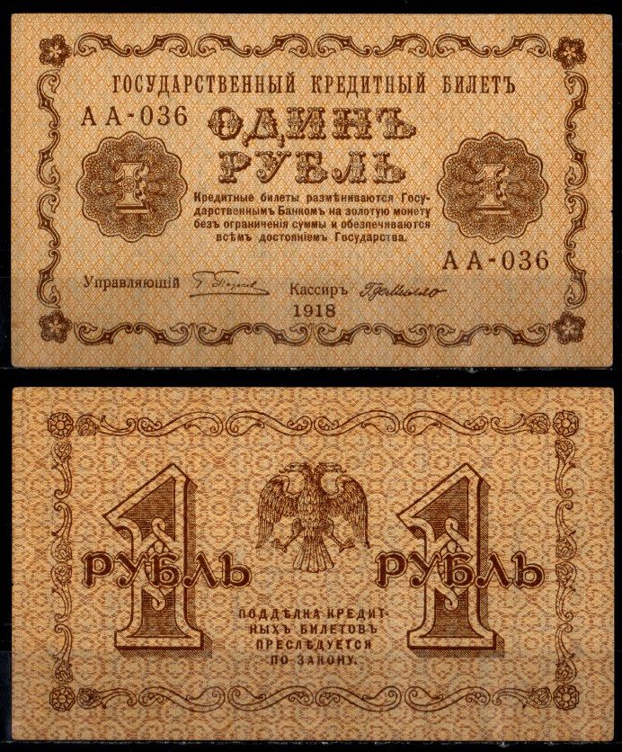 РСФСР 1 рубль 1918 серия АА-036, кассир де Милло Pick 86 a (7) бумага aUNC 435-43-1-2