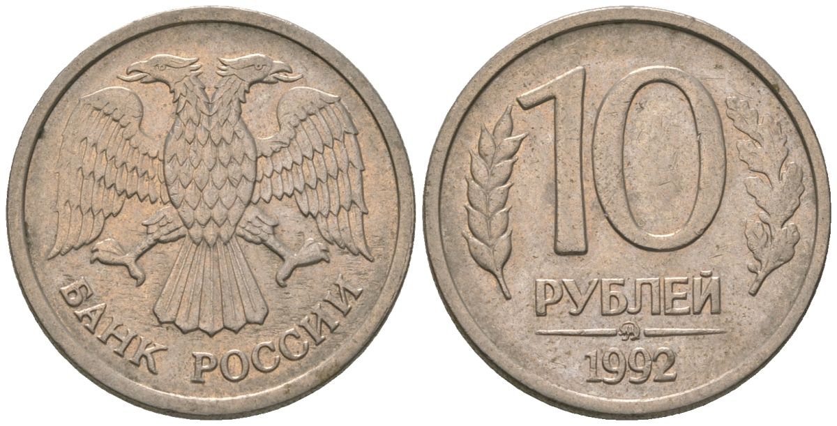 Россия 10 рублей 1992 ММД KM 313 медно-никель 4585-844