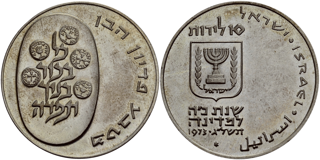 Израиль 10 лир 1973 обряд выкупа первенца Pidyon Haben, гурт гладкий KM 70.1 серебро UNC 633-612
