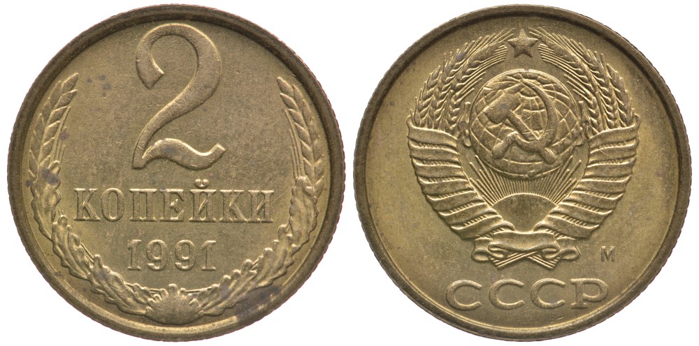 СССР 2 КОПЕЙКИ 1991 Федорин 153, ММД KM 127а латунь 3334-1142