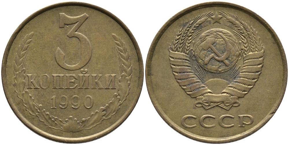СССР 3 КОПЕЙКИ 1990 ЛМД KM 128а, Федорин 220 алюминиевая бронза 95-946