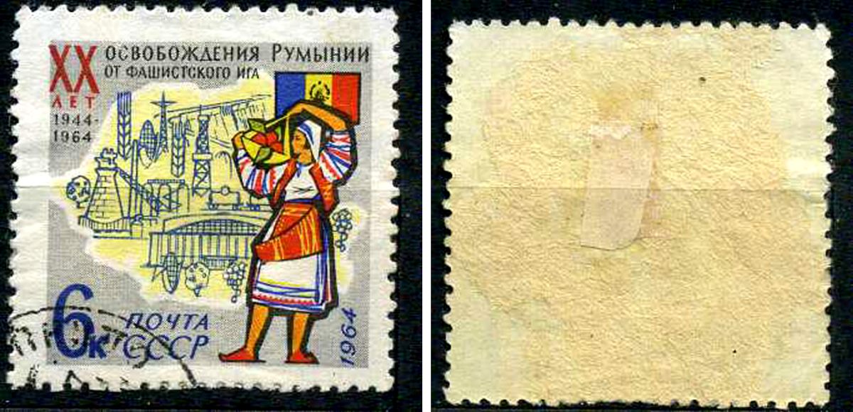 СССР марка 6 копеек 1964 20 летия освобождения от фашистской оккупации Румымнии Загорский 2963 почтовое гашение 8699-9-1-3