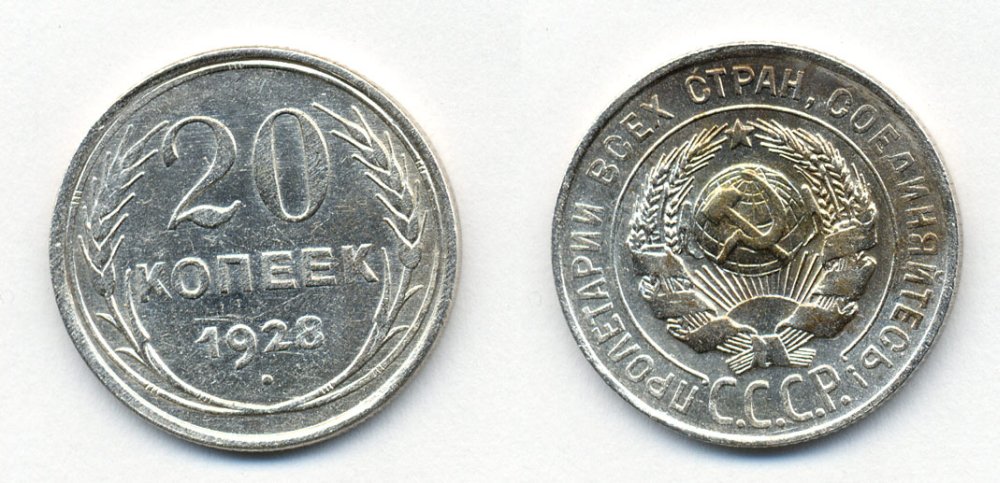 СССР 20 копеек 1928 Федорин 14, КМ 88 серебро 54-2041