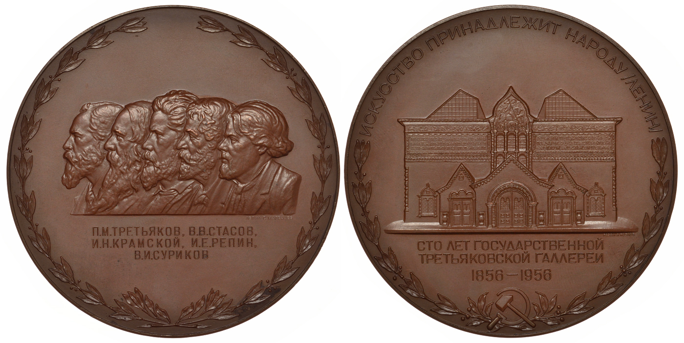 СССР медаль 1956 100 лет Государственной Третьяковской галерее, медальеры Моргачев, Козлов, диаметр 75 мм., тираж 1060 экземпляров Шкурко 118 томпак 02-013-13-1