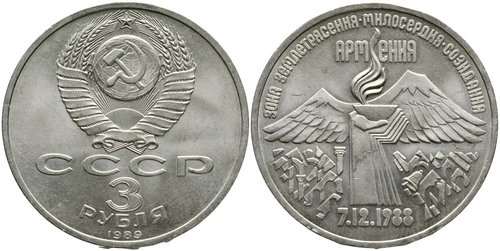 СССР 3 рубля 1989 Армения - землетрясение 07.12.1988 KM 234 медно-никель 4536-1144