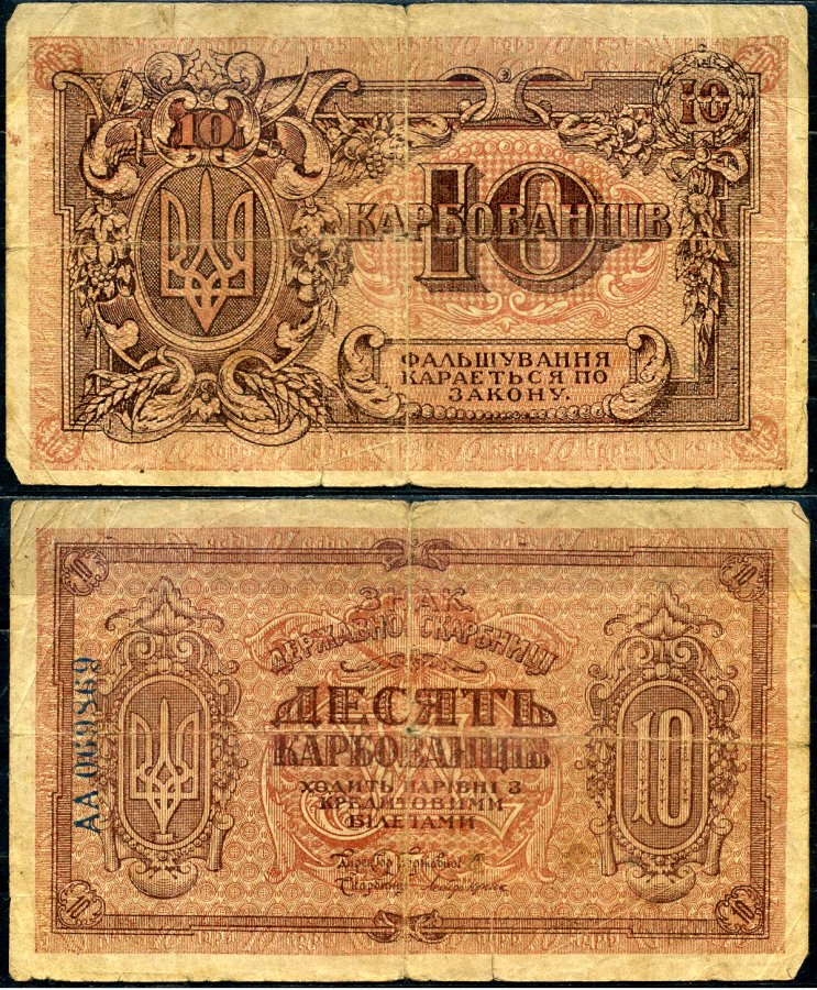 Украинская народная республика (Украина) 10 карбованцев ND (1919) Знак Державной скарбницы Истомин 37.1-2 бумага 2196-12-2-2