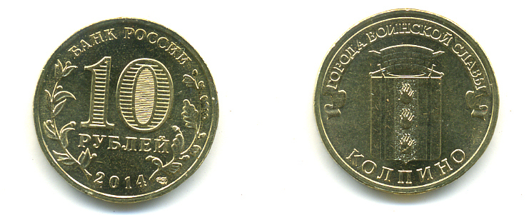 РОССИЯ 10 РУБЛЕЙ 2014 СЕРИЯ ГОРОДА ВОИНСКОЙ СЛАВЫ, КОЛПИНО сталь с латунным гальванопокрытием UNC 4398-1134
