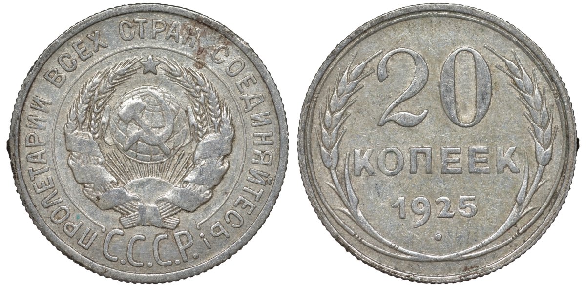 СССР 20 копеек 1925 Федорин 10 серебро 4145-943