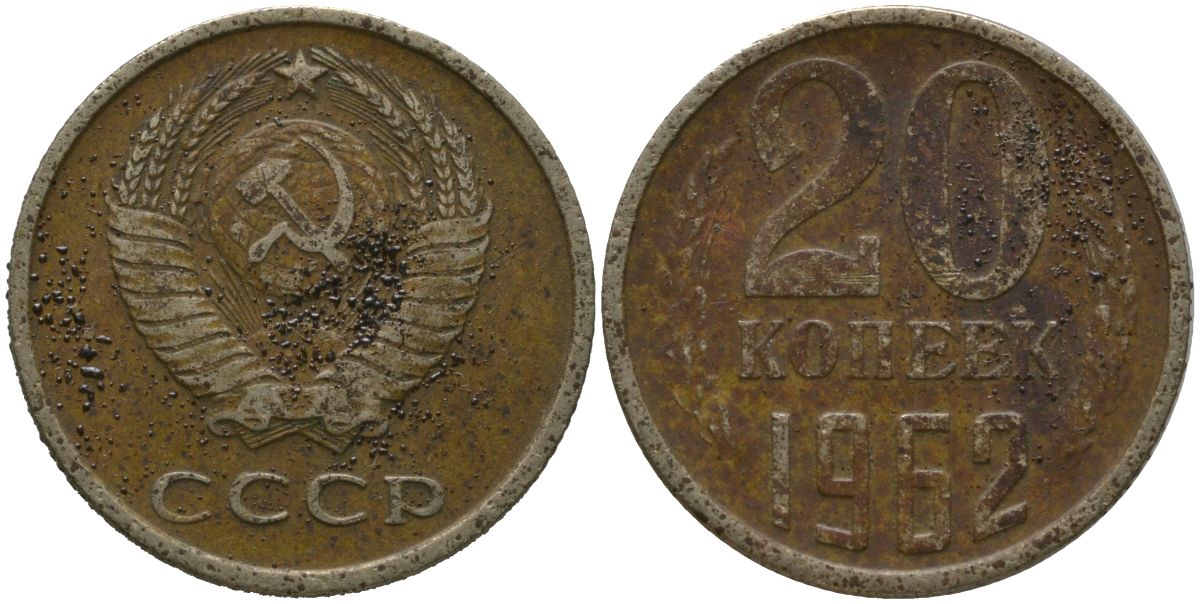 СССР 20 копеек 1962 KM 132, Schon 81 медно-никель 4571-152
