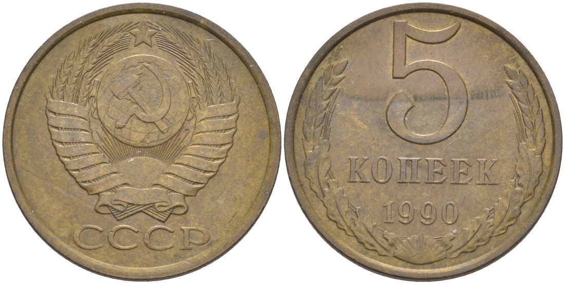 СССР 5 копеек 1990 ММД, три линии KM 129а, Федорин 144 латунь 36-415