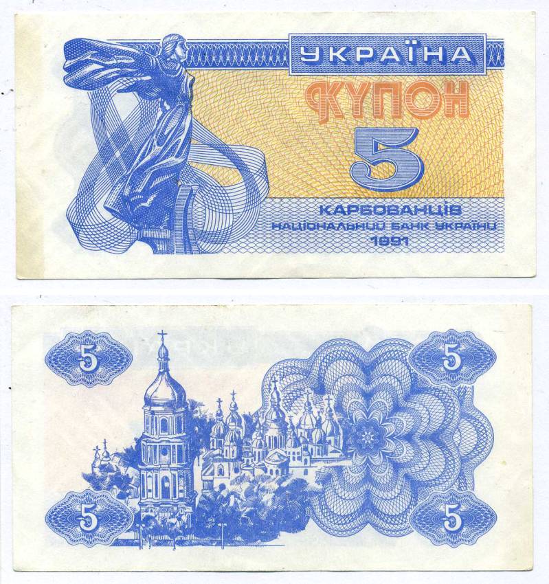 УКРАИНА 5 КУПОНОВ (КАРБОВАНЦЕВ) 1991 Pick 83a, Сергеев 3 бумага XF-UNC 8611-2-2-1