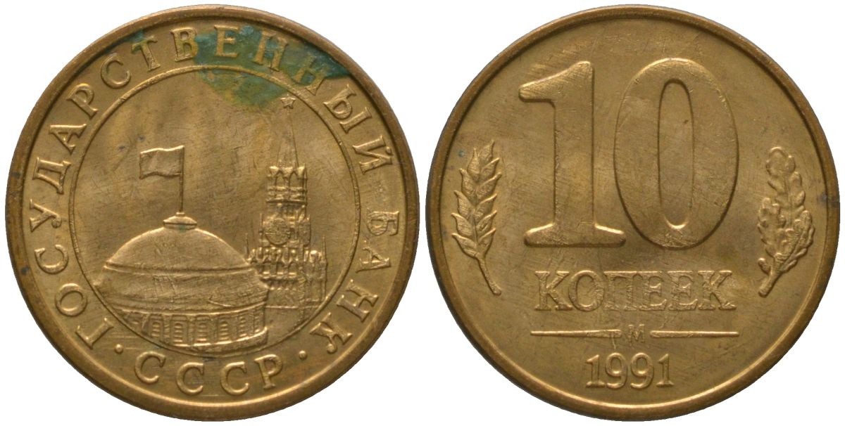 СССР 10 копеек 1991 ММД, ГКЧП KM 296, Федорин 177 сталь плакированная латунью 4567-368