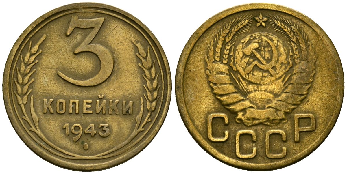 СССР 3 копейки 1943 Федорин 79 алюминиевая бронза 4176-836