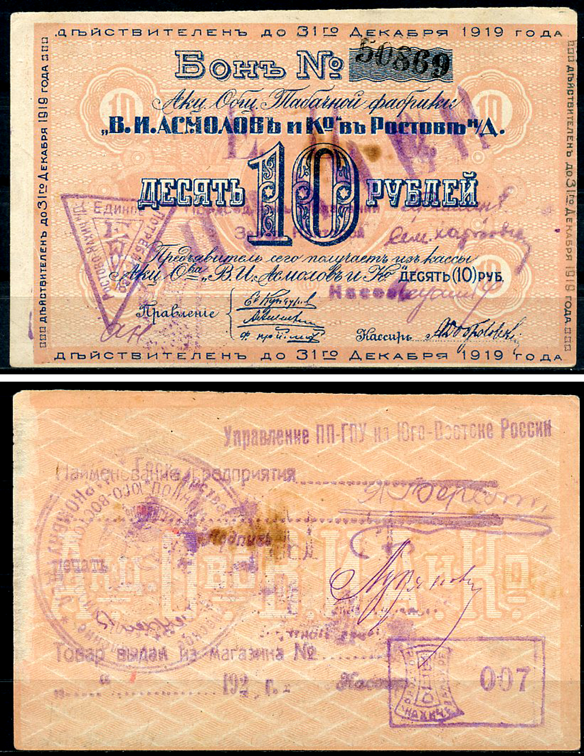 Ростов-на-Дону 10 рублей 1919 Акционерное Общество Табачной фабрики "В.И. Асмолов и К". Бон. С печатями. Печать ПП ГПУ Юго-Востока России Рябченко 15953 р  бумага   437-71-3-1