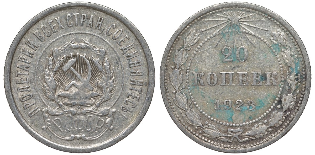 РСФСР 20 копеек 1923 KM 82, Федорин 6 серебро 4145-431