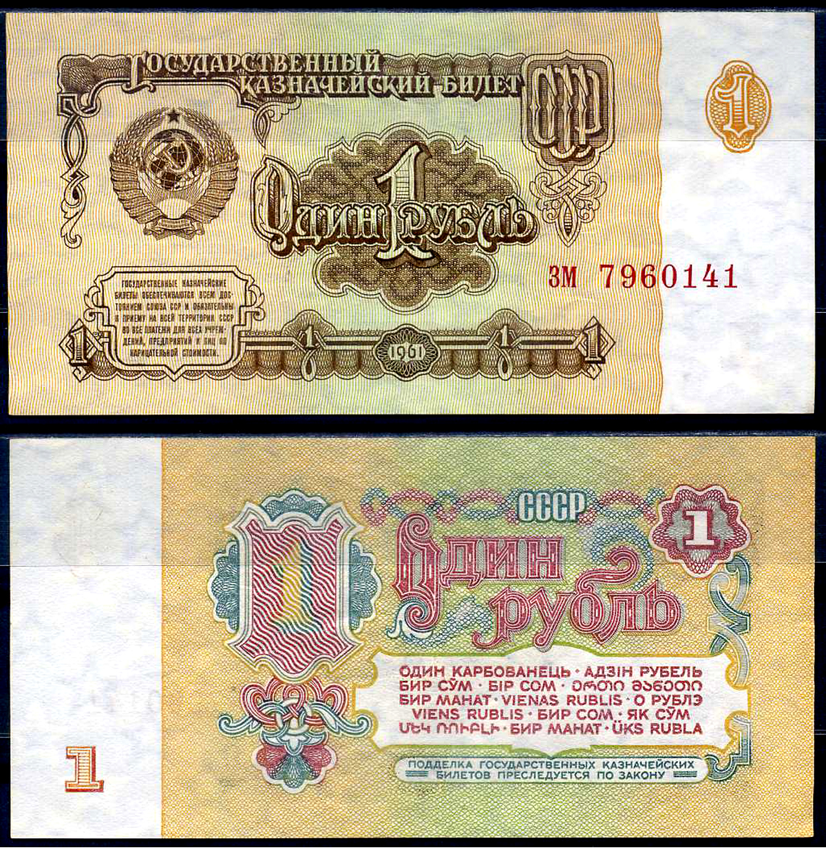 СССР 1 рубль 1961 Pick 222, Горянов 2.31.1 бумага 7548-108-4-1
