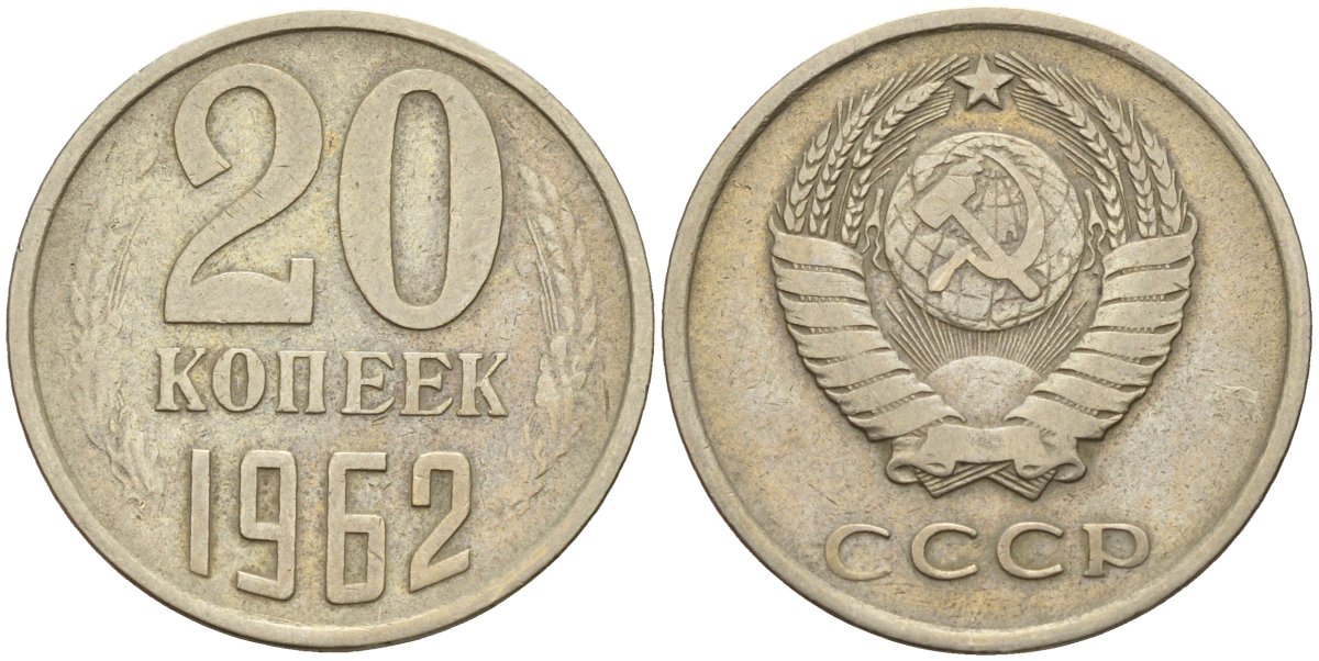 СССР 20 копеек 1962 Федорин 114 медно-никель 4143-1131