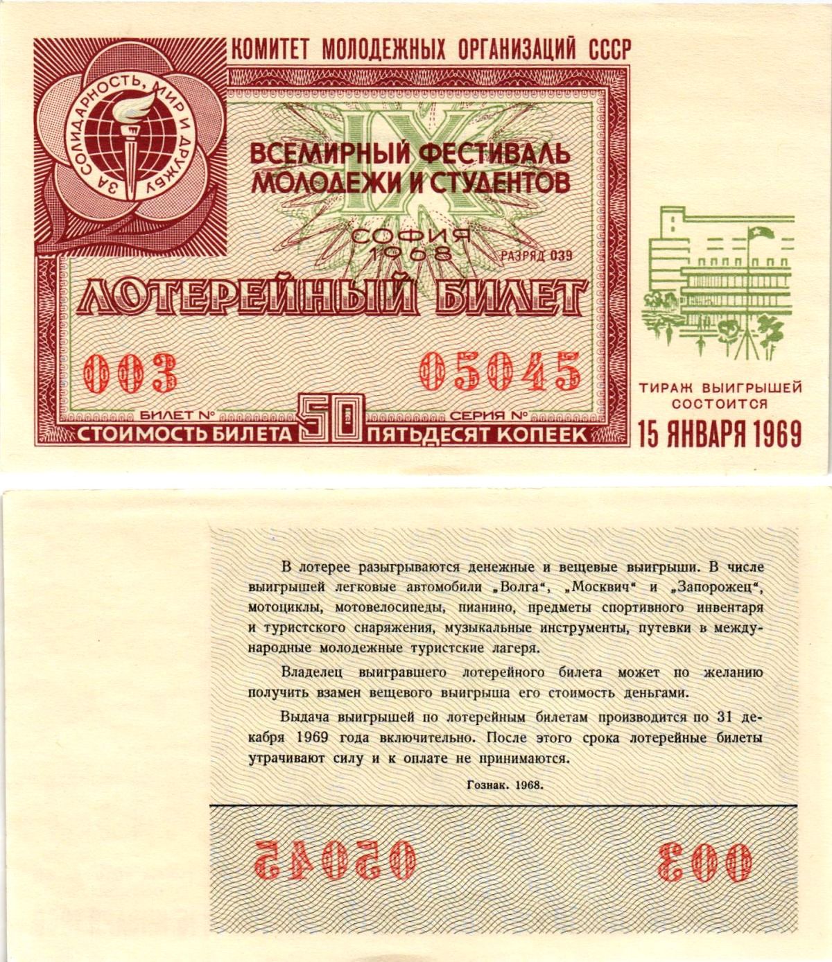Комитет молодежных организаций СССР лотерейный билет денежно-вещевой лотерии стоимостью 50 копеек 1968 всемирный фестиваль молодежи и студентов София, разряд 039 бумага UNC (пресс) 8611-9-3-1