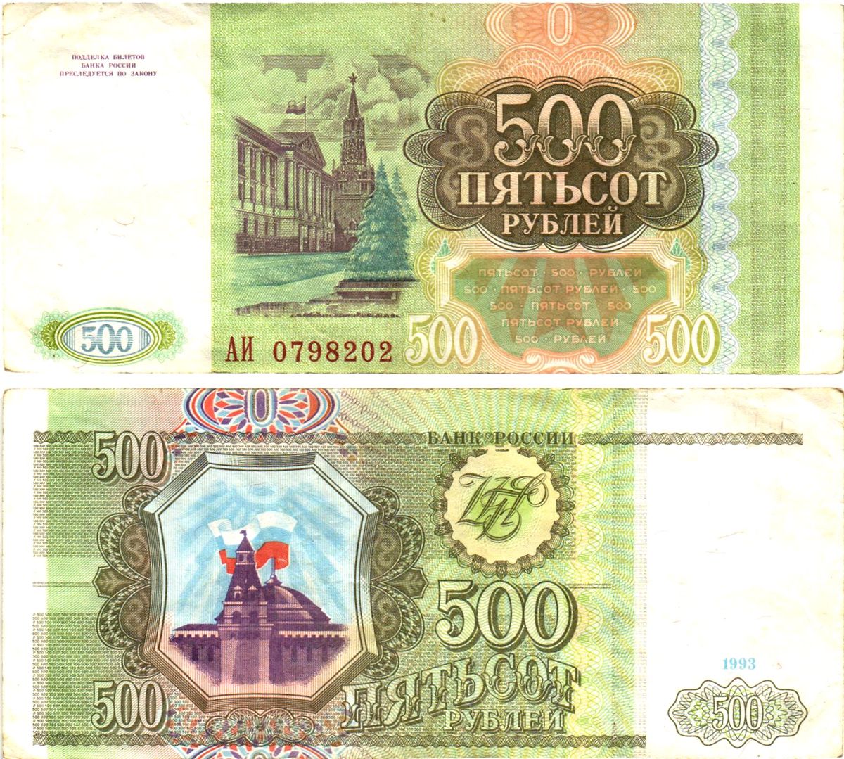 Россия 500 рублей 1993  Горянов 3.2.3, Pick 256  бумага   8614-69-2-2