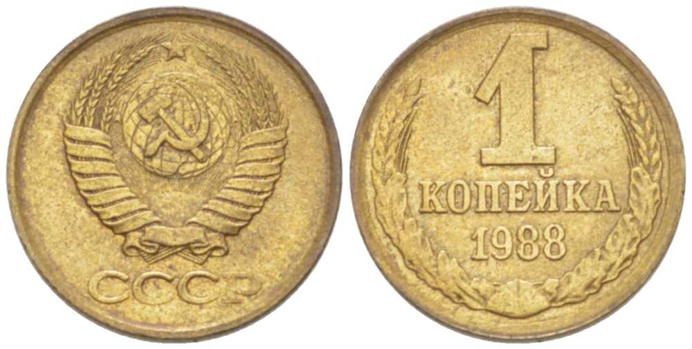 СССР 1 КОПЕЙКА 1988 Федорин 176, ММД KM 126а латунь 3955-725