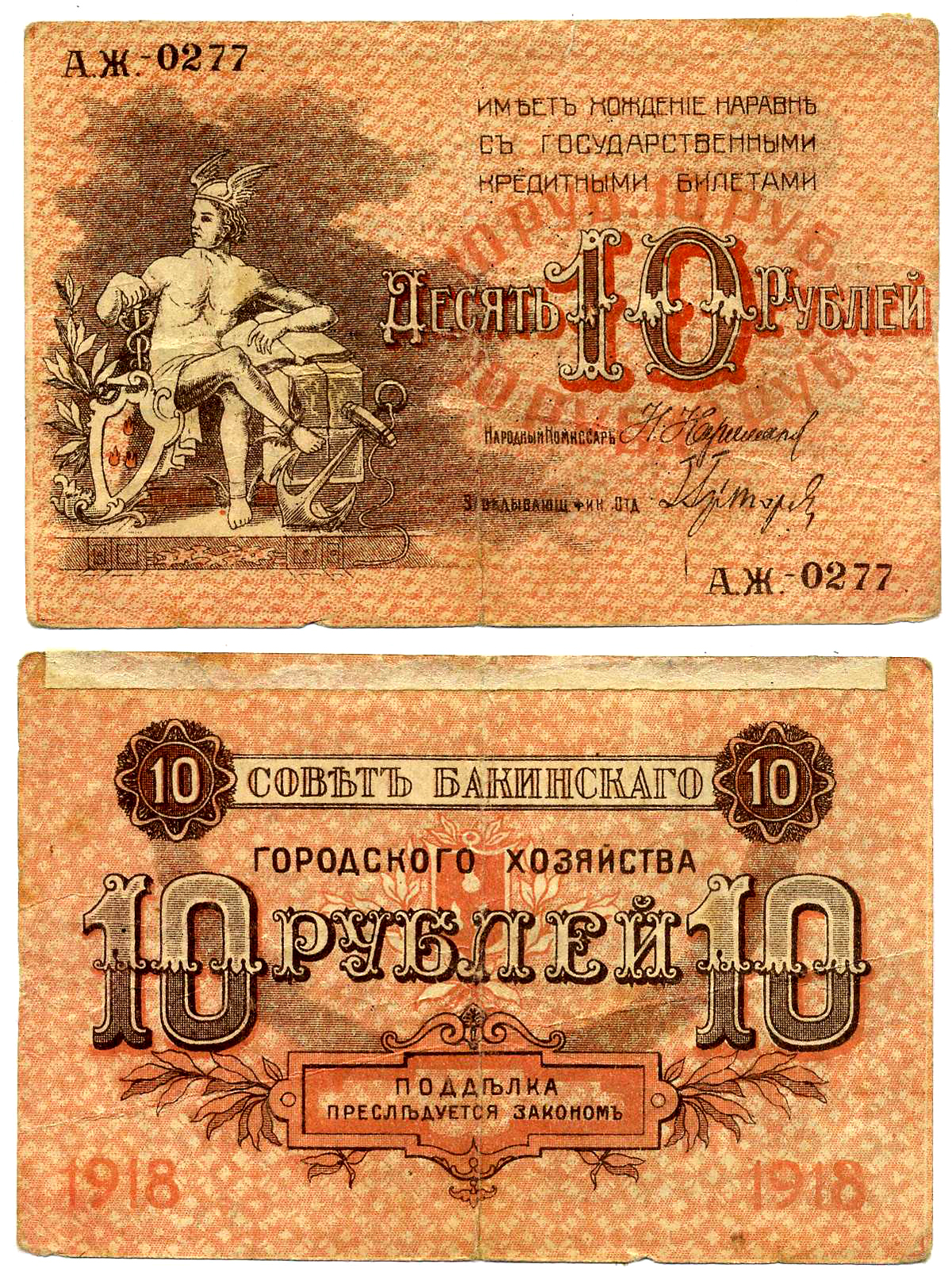 БАКУ 10 РУБЛЕЙ 1918 СОВЕТ БАКИНСКОГО ГОРОДСКОГО ХОЗЯЙСТВА Рябченко S731, Кардаков К 8.10.17 бумага 7218-54-2-1