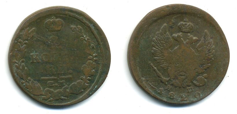 РОССИЯ 2 КОПЕЙКИ 1820 ЕМ - HM, АЛЕКСАНДР I, ЕКАТЕРИНБУРГСКИЙ МОНДВОР Биткин 361 медь 57-824